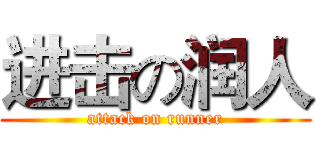 进击の润人 (attack on runner)