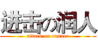 进击の润人 (attack on runner)