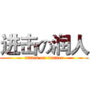 进击の润人 (attack on runner)