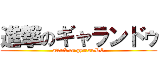 進撃のギャランドゥ (attack on gyaran DO)