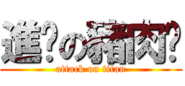 進擊の豬肉佬 (attack on titan)