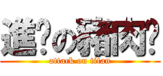 進擊の豬肉佬 (attack on titan)