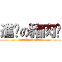 進擊の豬肉佬 (attack on titan)