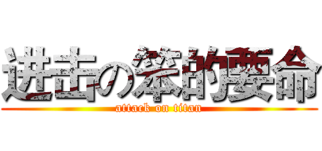 进击の笨的要命 (attack on titan)