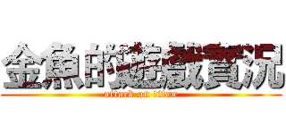 金魚的遊戲實況 (attack on titan)