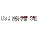 ＵＳＪ 校外学習 ３班 (usj 3  groups )