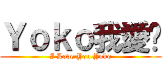 Ｙｏｋｏ我愛你 (I Love You Yoko)