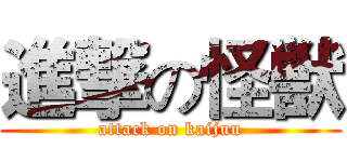 進撃の怪獣 (attack on kaijuu)