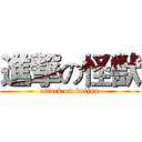 進撃の怪獣 (attack on kaijuu)