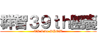 群智３９ｔｈ團慶 (TV Live SHOW)