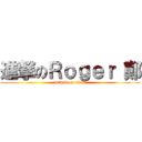進撃のＲｏｇｅｒ 鄭 (attack on titan)