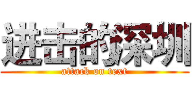 进击的深圳 (attack on text)