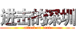 进击的深圳 (attack on text)