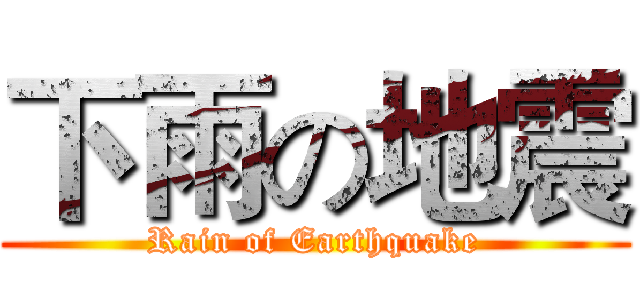 下雨の地震 (Rain of Earthquake)