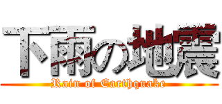 下雨の地震 (Rain of Earthquake)