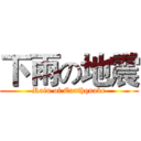 下雨の地震 (Rain of Earthquake)