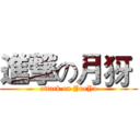 進撃の月犽  (attack on YueYa)