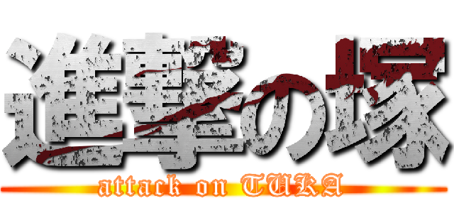 進撃の塚 (attack on TUKA)