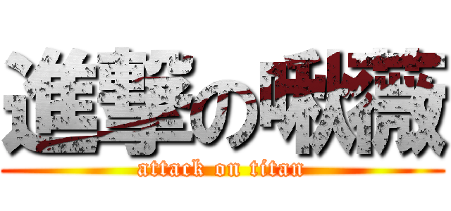 進撃の啾薇 (attack on titan)