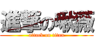 進撃の啾薇 (attack on titan)
