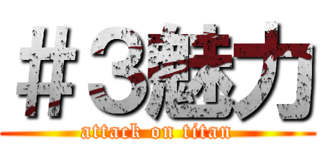 ＃３魅力 (attack on titan)