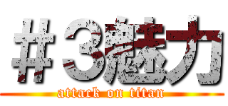 ＃３魅力 (attack on titan)