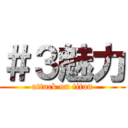 ＃３魅力 (attack on titan)