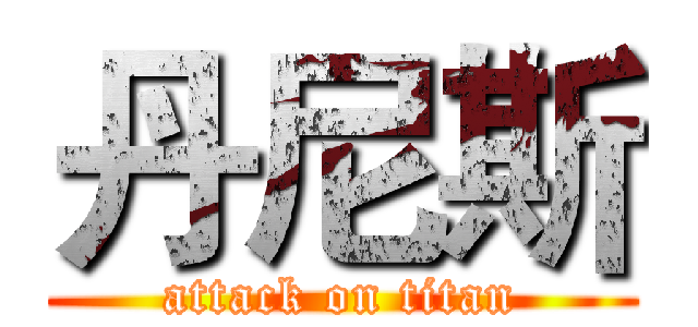 丹尼斯 (attack on titan)