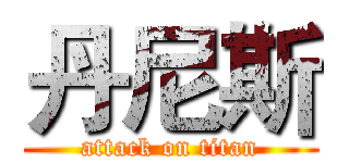 丹尼斯 (attack on titan)