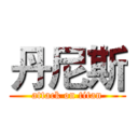 丹尼斯 (attack on titan)