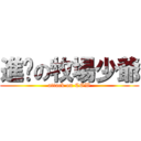 進掔の牧場少爺 (attack on COW)