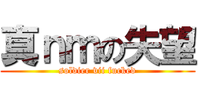 真ｎｍの失望 (soldier vii fucked)