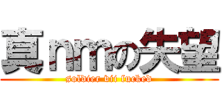真ｎｍの失望 (soldier vii fucked)