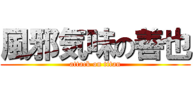 風邪気味の善也 (attack on titan)