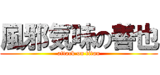 風邪気味の善也 (attack on titan)