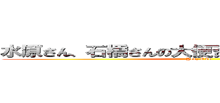 水原さん、石橋さんの大便召し上がられましたよね？ (Yen, I do)