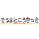 そうまとこうきっき (minecraft　friend)