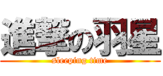 進撃の羽星 (sleeping time)
