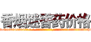香烟迷昏药价格 (香烟迷昏药价格【电-话151x68344x817-Q1065427042元-吉-药-业】我们做的是长期生意,靠的是老客户长期支持 香烟迷昏药价格在发表了一篇http://sngk.net/S3dQfO

参考消息网我们做的是长期生意,靠的是老客户长期支持也许我们早该意识到，就连鲍勃·霍斯金斯（金球奖戏剧类电影男主角 
)