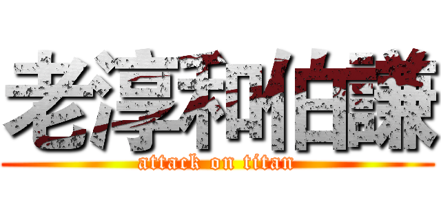 老淳和伯謙 (attack on titan)