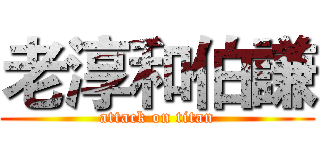 老淳和伯謙 (attack on titan)