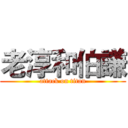 老淳和伯謙 (attack on titan)