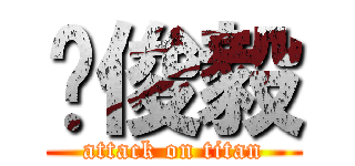 吳俊毅 (attack on titan)