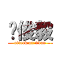 吳俊毅 (attack on titan)