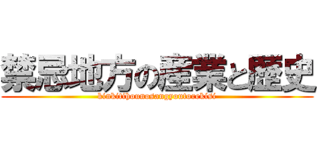 禁忌地方の産業と歴史 (kinkitihounosangyoutorekisi)