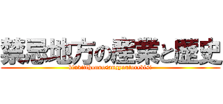 禁忌地方の産業と歴史 (kinkitihounosangyoutorekisi)