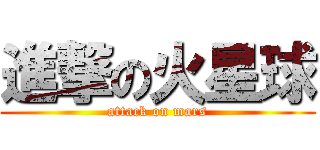 進撃の火星球 (attack on mars)