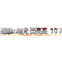 進擊の旭光 閃亮亮 １０７ (一年七班閃亮亮Class)