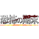 恐怖の期末 ( Fear on test)