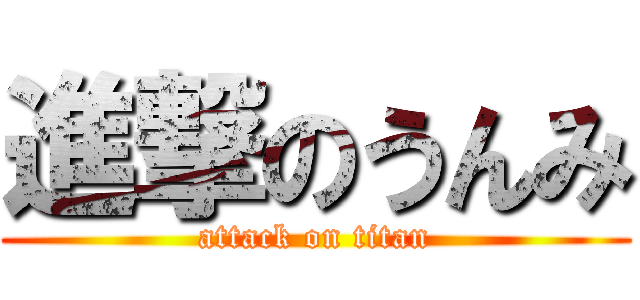 進撃のうんみ (attack on titan)